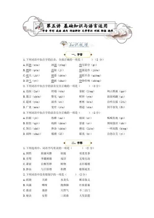 第5讲 基础知识与语言运用(字音 字形 成语 病句 词语辨析 文学常识 对联 衔接 排序)  (原卷