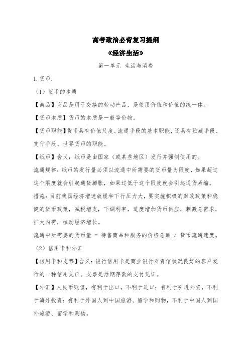 高考政治必背复习提纲《经济生活》第一单元