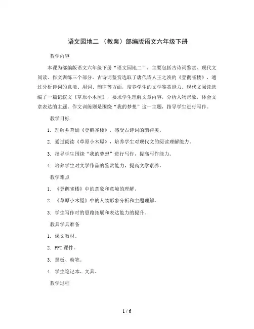 语文园地二 (教案)部编版语文六年级下册