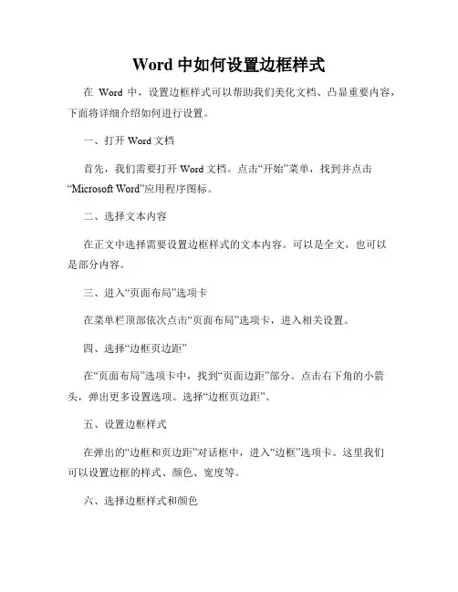 Word中如何设置边框样式