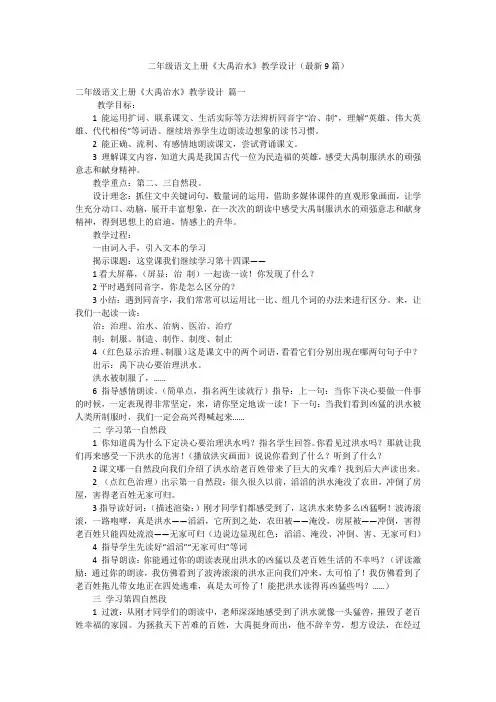 二年级语文上册《大禹治水》教学设计(最新9篇)