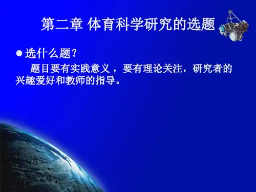 第二章体育科研选题PPT课件
