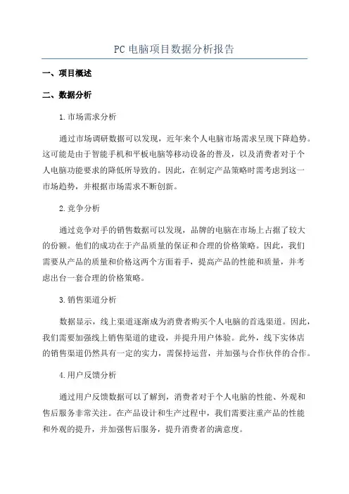 PC电脑项目数据分析报告