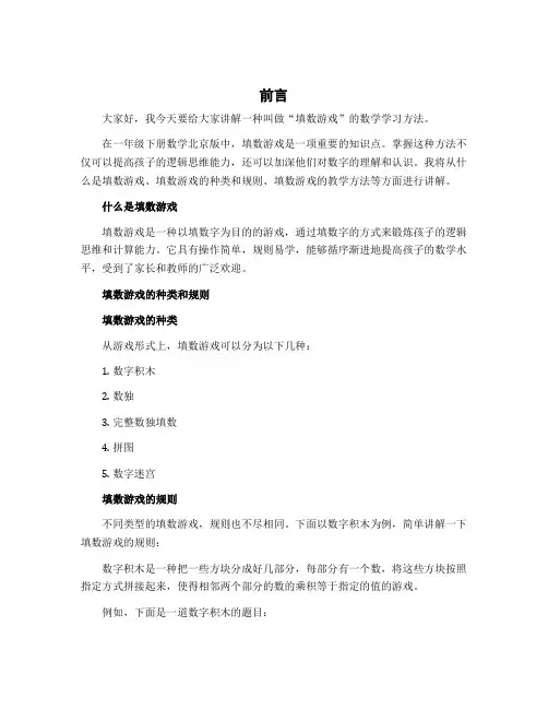 《填数游戏》(说课稿)- 一年级下册数学北京版