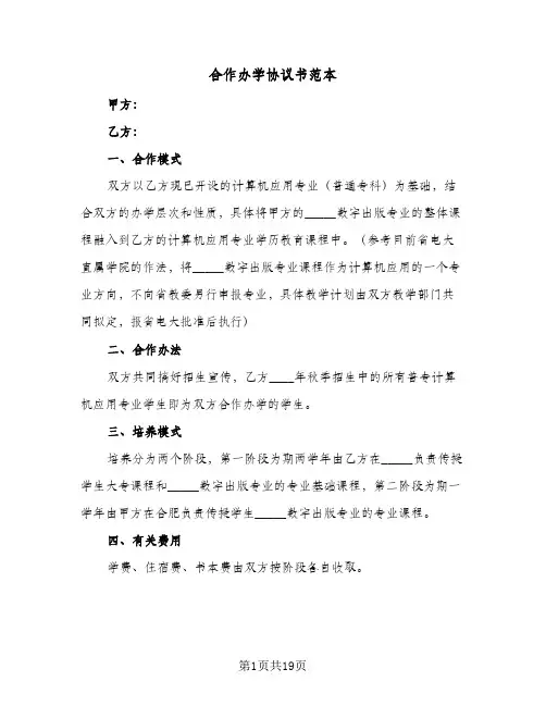 合作办学协议书范本（四篇）