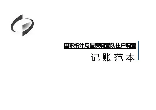城乡一体化调查 住户调查记账培训范本(李)
