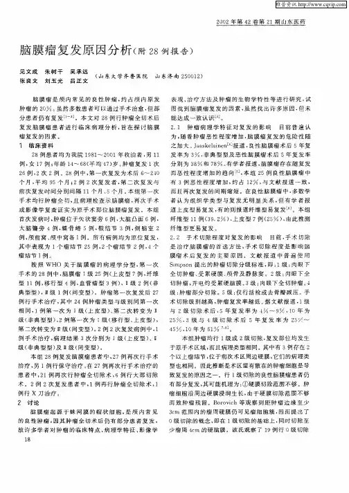 脑膜瘤复发原因分析(附28例报告)