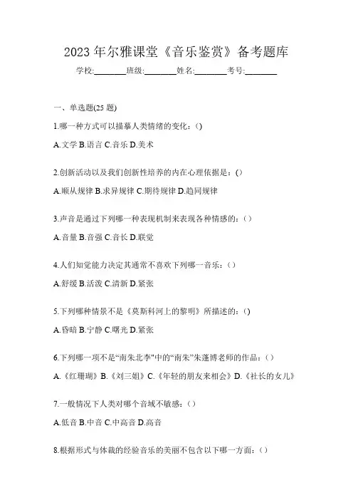 2023年尔雅课堂《音乐鉴赏》备考题库