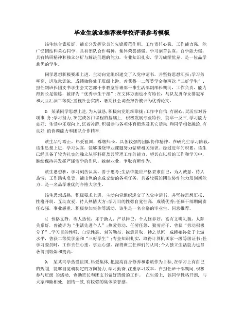 毕业生就业推荐表学校评语参考模板