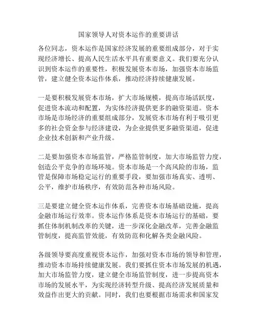 国家领导人对资本运作的重要讲话
