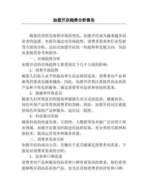 加盟开店趋势分析报告