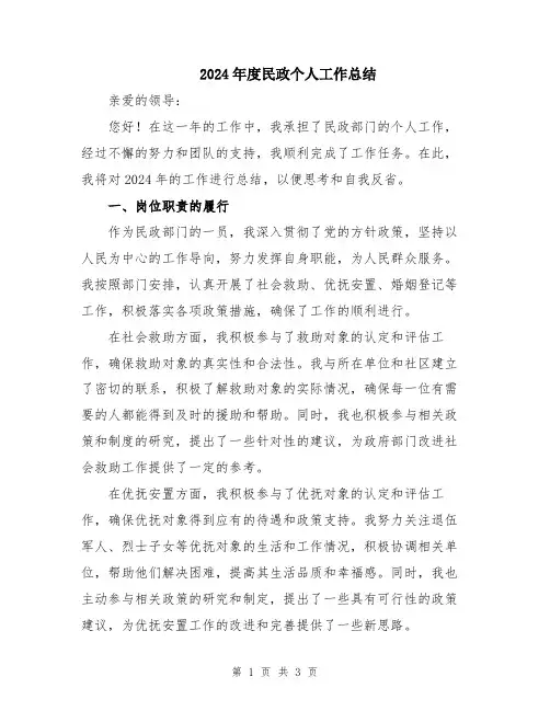 2024年度民政个人工作总结