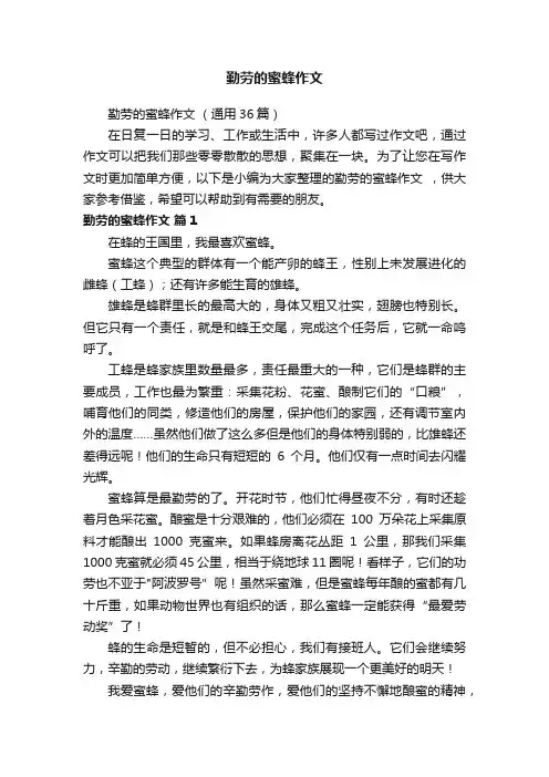 勤劳的蜜蜂作文（通用36篇）