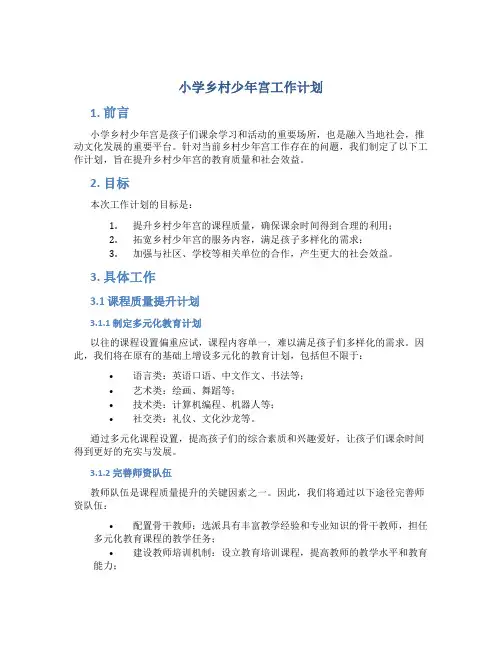 小学乡村少年宫工作计划