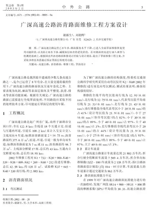广深高速公路沥青路面维修工程方案设计