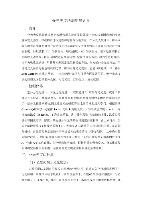 分光光度法小论文