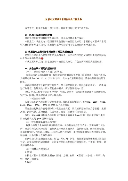 1H411000 机电工程项目常用材料及工程设备