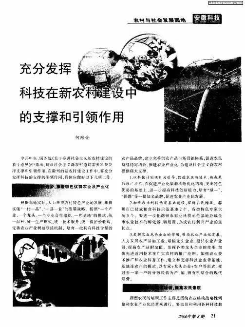 充分发挥科技在新农村建设中的支撑和引领作用