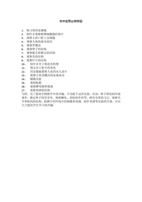 初中生物必做实验