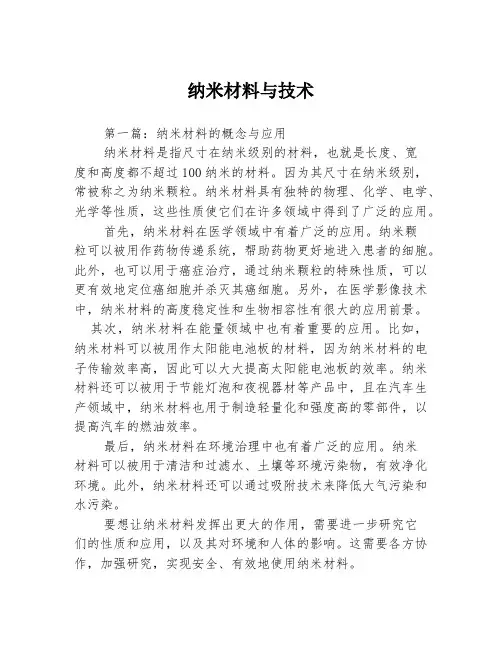 纳米材料与技术3篇