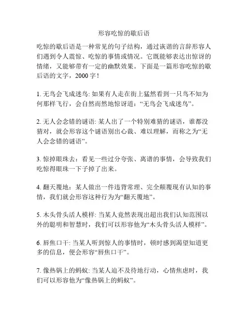 形容吃惊的歇后语