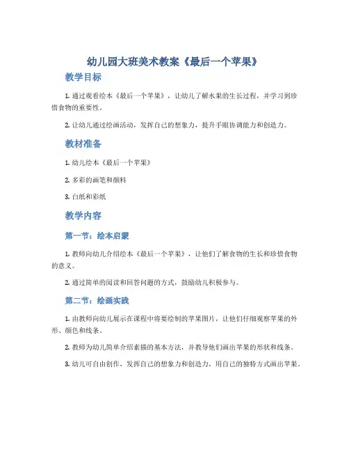 幼儿园大班美术教案《最后一个苹果》