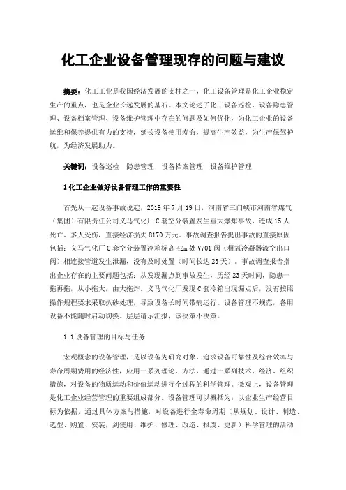 化工企业设备管理现存的问题与建议