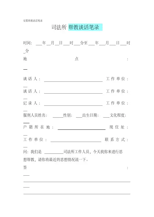安置帮教谈话笔录