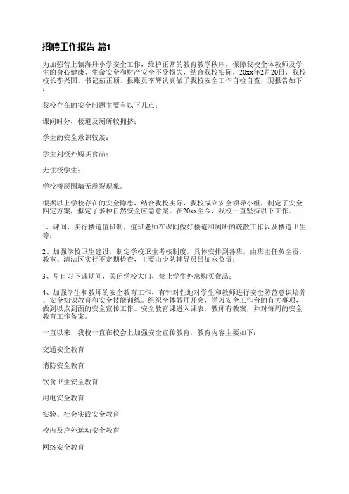 招聘工作报告(必备6篇)