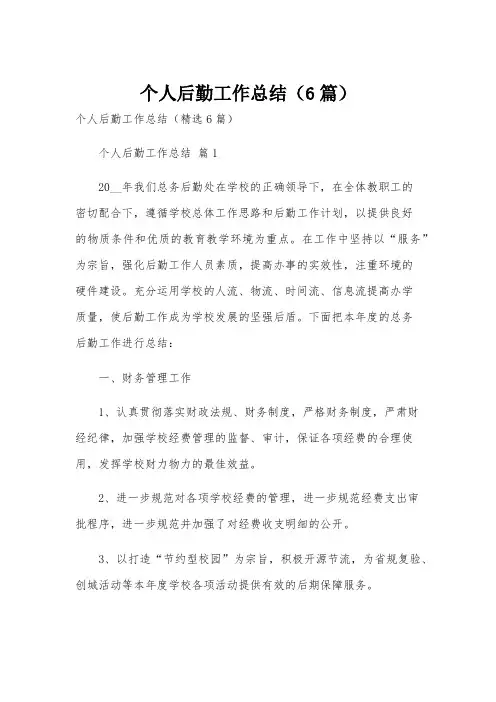 个人后勤工作总结(6篇)