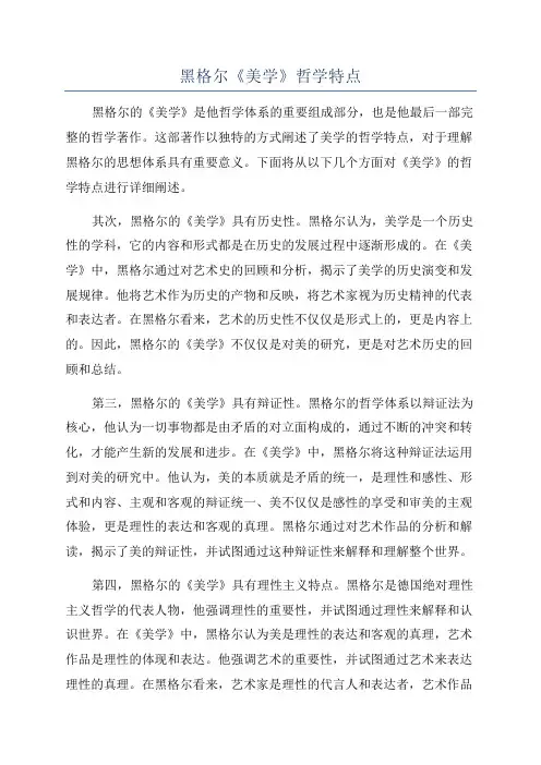黑格尔《美学》哲学特点