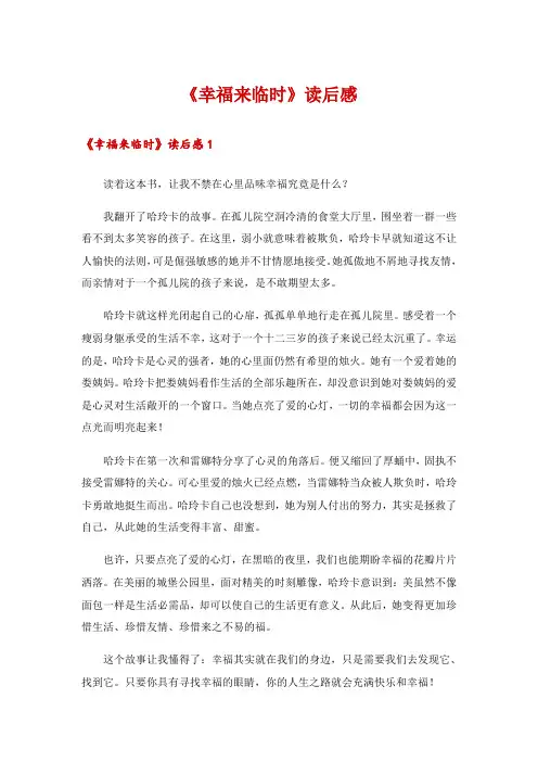 2024年《幸福来临时》读后感