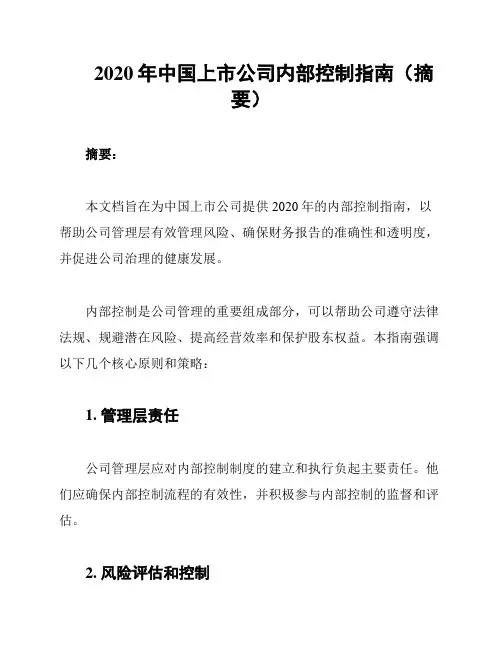 2020年中国上市公司内部控制指南(摘要)