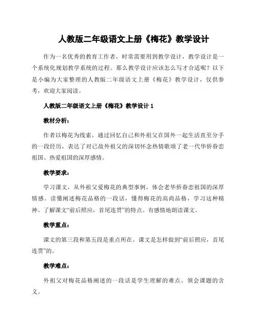 人教版二年级语文上册《梅花》教学设计