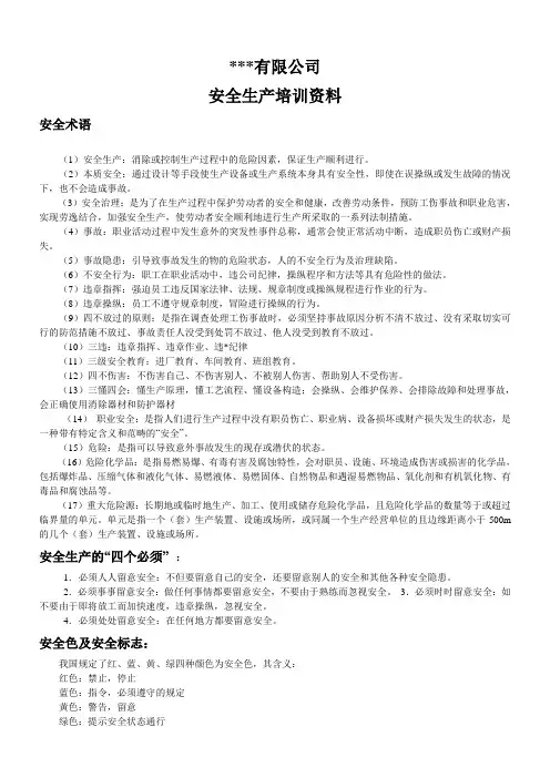 安全生产培训资料