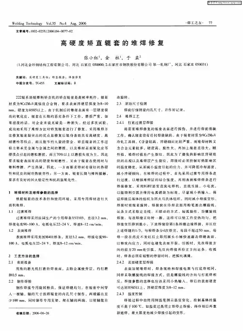 高硬度矫直辊套的堆焊修复