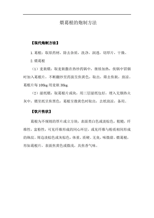 煨葛根的炮制方法