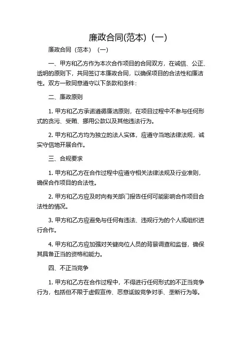 廉政合同(范本)(一)