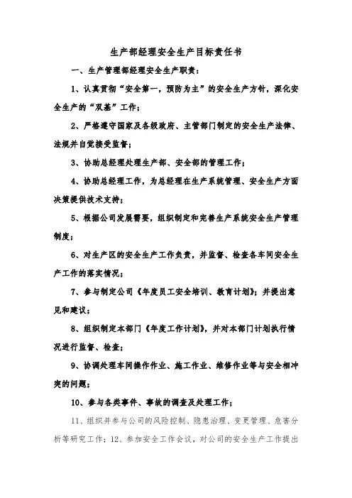 生产部经理安全生产目标责任书（2篇）