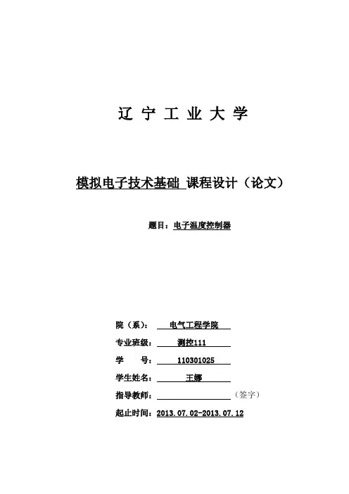 电子温度控制器模电课设教材