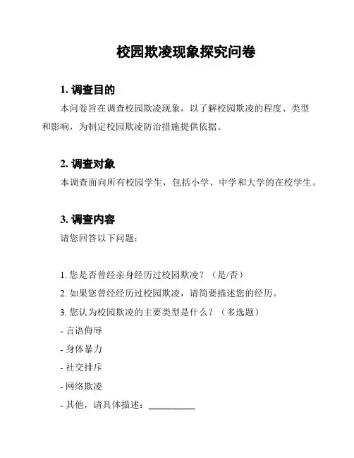 校园欺凌现象探究问卷