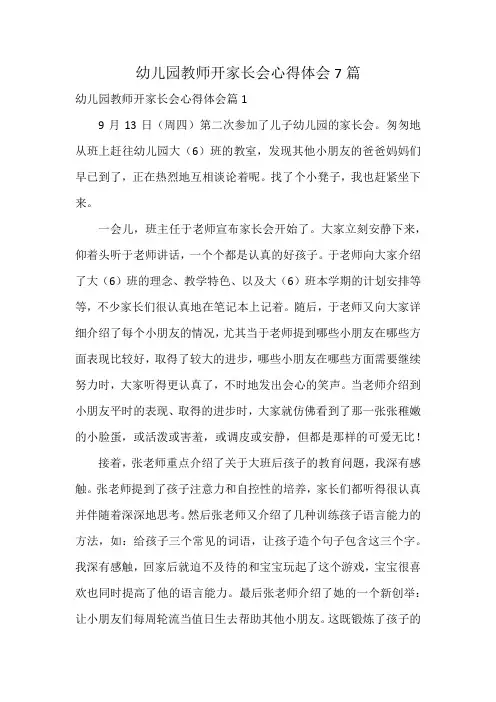 幼儿园教师开家长会心得体会7篇