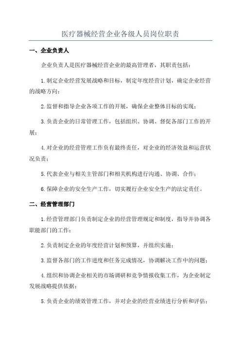 医疗器械经营企业各级人员岗位职责