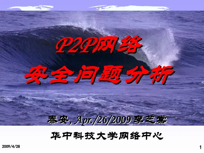 P2P网络安全问题分析(华中科技大学 李芝棠教授)