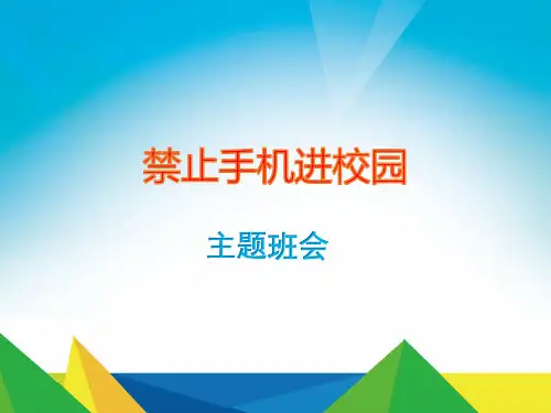 严禁手机进校园主题班会 教学PPT课件