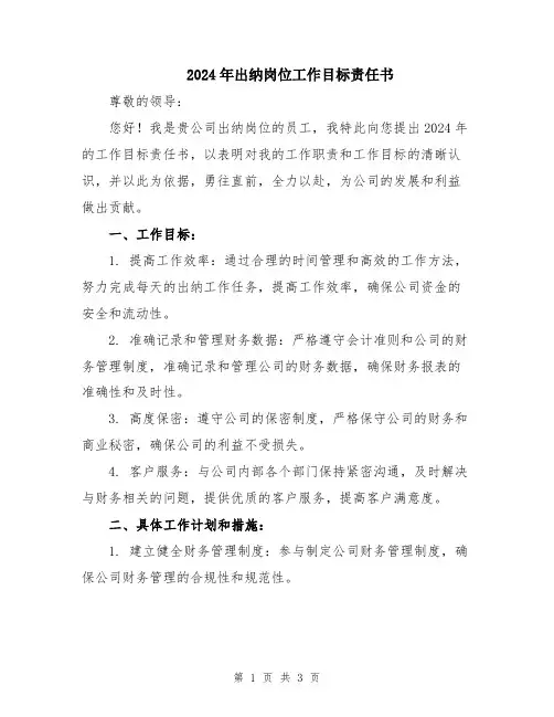 2024年出纳岗位工作目标责任书
