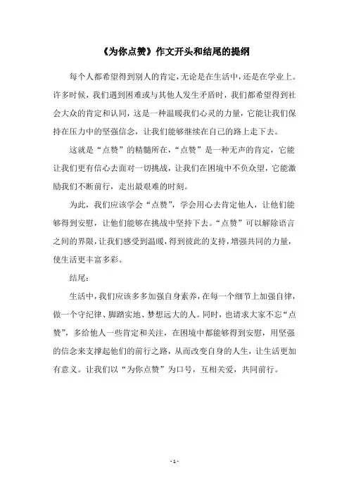 《为你点赞》作文开头和结尾的提纲