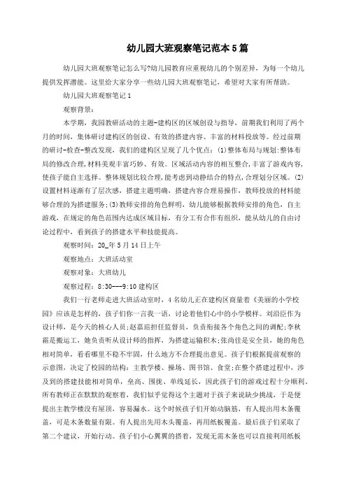 幼儿园大班观察笔记范本5篇