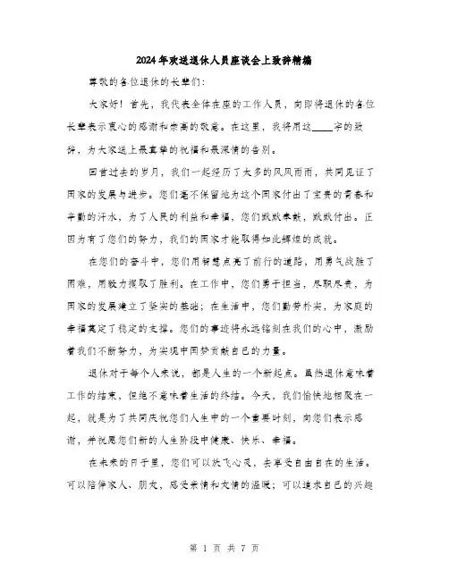 2024年欢送退休人员座谈会上致辞精编(3篇)