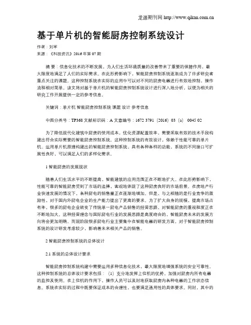 基于单片机的智能厨房控制系统设计